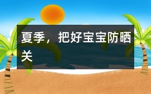 夏季，把好寶寶“防曬關”