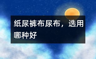 紙尿褲、布尿布，選用哪種好