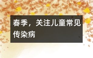 春季，關(guān)注兒童常見(jiàn)傳染病