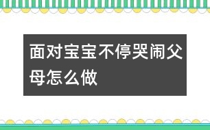 面對(duì)寶寶不?？摁[父母怎么做