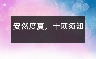 安然度夏，十項須知
