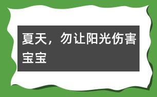 夏天，勿讓陽光傷害寶寶