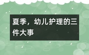 夏季，幼兒護(hù)理的三件大事