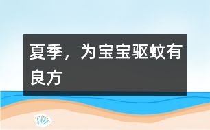 夏季，為寶寶驅(qū)蚊有良方