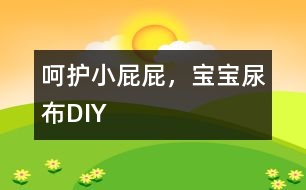 呵護(hù)小屁屁，寶寶尿布DIY