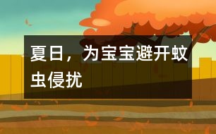 夏日，為寶寶避開蚊蟲侵擾
