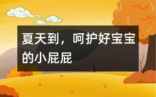 夏天到，呵護(hù)好寶寶的小屁屁