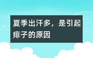 夏季出汗多，是引起痱子的原因