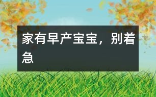 家有早產(chǎn)寶寶，別著急
