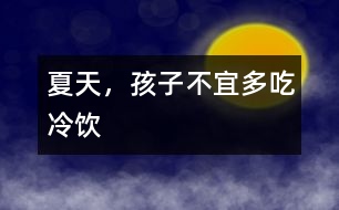 夏天，孩子不宜多吃冷飲