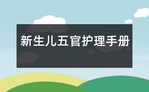 新生兒五官護(hù)理手冊