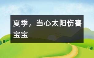 夏季，當心太陽傷害寶寶