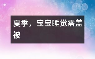 夏季，寶寶睡覺需蓋被