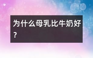 為什么母乳比牛奶好？