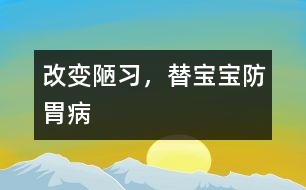 改變陋習(xí)，替寶寶防胃病