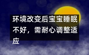 環(huán)境改變后寶寶睡眠不好，需耐心調整適應
