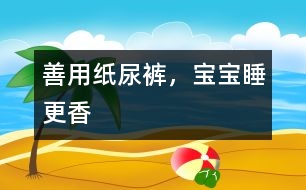 善用紙尿褲，寶寶睡更香