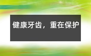 健康牙齒，重在保護