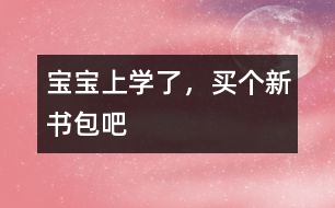 寶寶上學了，買個新書包吧