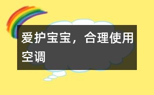 愛護(hù)寶寶，合理使用空調(diào)
