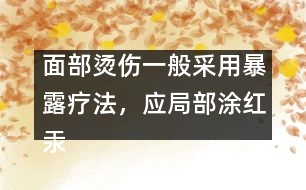 面部燙傷一般采用暴露療法，應局部涂紅汞