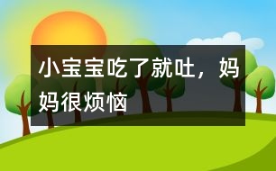 小寶寶吃了就吐，媽媽很煩惱