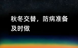 秋冬交替，防病準備及時做