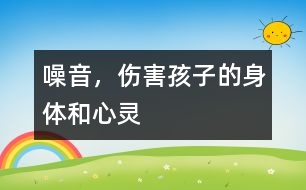 噪音，傷害孩子的身體和心靈