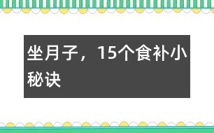 坐月子，15個(gè)食補(bǔ)小秘訣