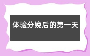 體驗分娩后的第一天