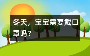 冬天，寶寶需要戴口罩嗎？
