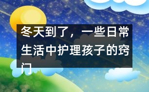 冬天到了，一些日常生活中護(hù)理孩子的竅門