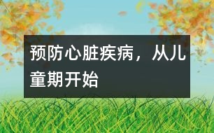 預(yù)防心臟疾病，從兒童期開始