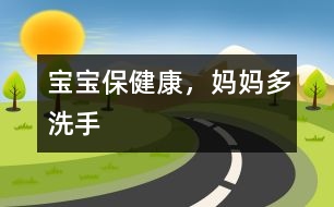 寶寶保健康，媽媽多洗手