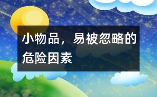 小物品，易被忽略的危險因素