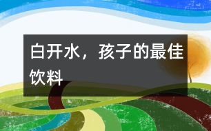 白開水，孩子的最佳飲料