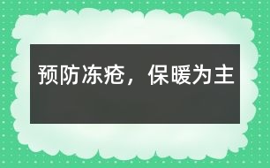 預防凍瘡，保暖為主