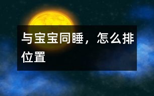 與寶寶同睡，怎么排位置
