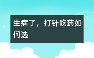生病了，打針吃藥如何選