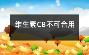 維生素C、B不可合用