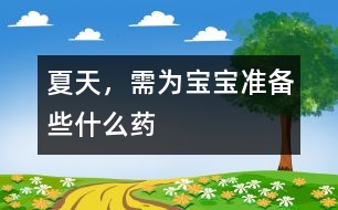 夏天，需為寶寶準(zhǔn)備些什么藥