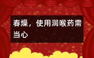 春燥，使用潤喉藥需當心