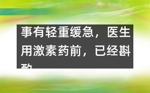 事有輕重緩急，醫(yī)生用激素藥前，已經(jīng)斟酌
