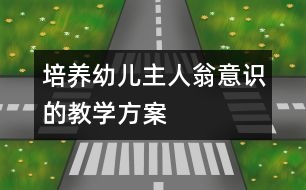 培養(yǎng)幼兒主人翁意識(shí)的教學(xué)方案