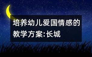 培養(yǎng)幼兒愛國情感的教學方案:長城