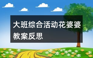 大班綜合活動花婆婆教案反思