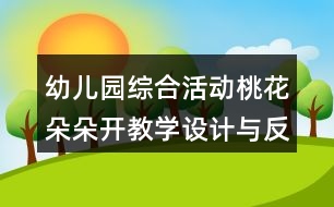 幼兒園綜合活動桃花朵朵開教學(xué)設(shè)計與反思