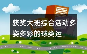 獲獎大班綜合活動——多姿多彩的球類運(yùn)動教案設(shè)計和評課稿