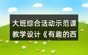 大班綜合活動示范課教學(xué)設(shè)計《有趣的西瓜皮》