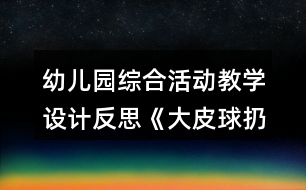 幼兒園綜合活動教學(xué)設(shè)計(jì)反思《大皮球扔給誰》